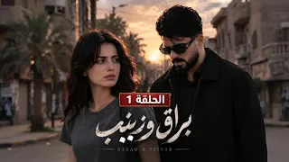 براق وزينب | الجزء الأول | حلقات كامله 