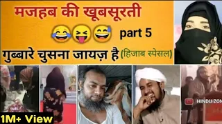 मजहब की खूबसूरती 😂  Hijab Memes | funny Maulana mulla dance | memes | Hindu Zone