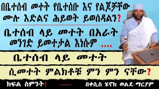 የቤተሰብ መተት የቤተሰቡንና የልጆቹን ዕድል ያስወስዳል? የቤተሰብ መተት ምልክቶች ምን ምን ናቸው? ቤተሰብ ላይ በአራት መንገድ ይመተታል..
