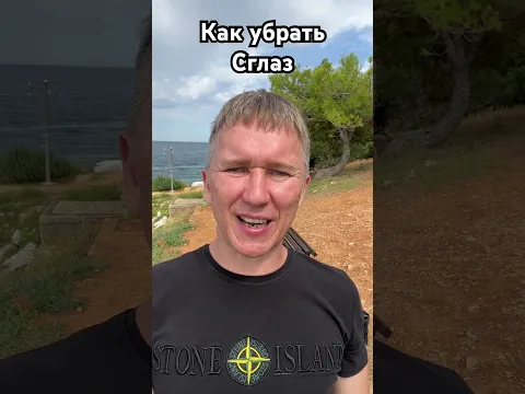 Как убрать Сглаз. #порча #сглаз #проклятие #колдовство #магия #мистика #маг #руны #демон #заговоры