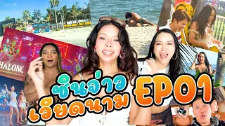 เฉลิมศรี :  ซินจ่าวเวียดนาม EP.1👾
