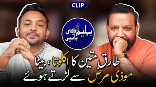 Tariq Mateen Ka Iklota Beta Moozi Marz Se Larte Howe | Behlim Ki Baatein | Tariq Mateen | Clip