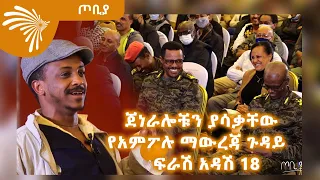 ጀነራሎቹን ያሳቃቸው የአምፖሉ ማውረጃ ጉዳይ  -  ፍራሽ አዳሽ 18 - ተስፋሁን ከበደ - ጦቢያ - @ArtsTvWorld