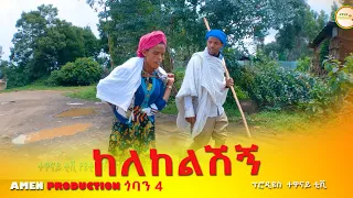 "ከለከልሽኝ" ምርጥ አስቂኝ የገጠር ድራማ (Kelekelshign) New Ethiopian Comady  2022