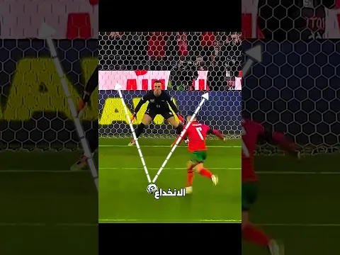 رونالدو خدع الحارس بطريقة لا تُصدق! 😱‼️#shorts