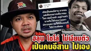 สมน้ำหน้า #ฮลุนโซโล่ ไม่เจียมตัวเป็นคน อีสาน แล้วอย่ากเที่ยวรอบโลก เห้ยๆ