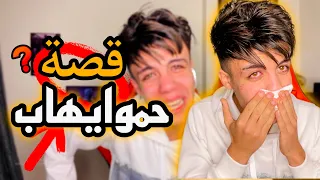 قصة حموايهاب