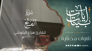 آيات بينات من سورة الفتح - تلاوة للقارئ هزاع البلوشي