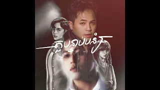 Manith X NUTH - តួបន្ទាប់បន្សំ​/Extra (Official Audio) OST អតីតកាលដែលខ្ញុំគ្មាន