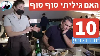 מסעדת a - אחרי 15 שנות ביקורת - האם סוף סוף מצאתי מסעדה של 10 במדד?