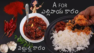 VELULLI KARAM | వెల్లుల్లి కారం పచ్చడి భీమవరం స్టైల్ | A for Ellipaya Karam pickle PICHEKKISTA BOBBY