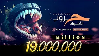 عدي السفياني | حــ ــروب الأفواه | 2023 Oday Alsoviany
