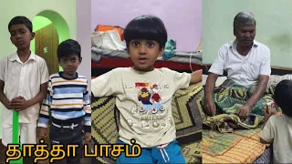 தாத்தா பாட்டி இருக்கிற வீட்ல வளர அனைத்து பிள்ளைகளும் அதிர்ஷ்டசாலைய❤️#trending #emotional