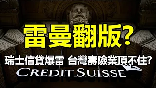 雷曼翻版？瑞士信貸爆雷 台灣壽險業頂不住？20221003《楊世光在金錢爆》第2957集