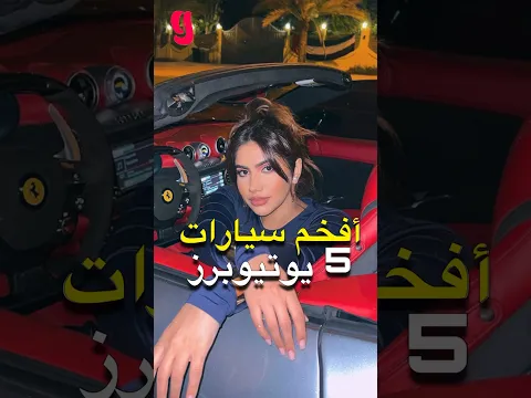 أفخم سيارات 5 يوتيوبرز 🚗🤑 نور ستارز و غيث مروان و أسامة مروة و بيسان اسماعيل و غيرهم