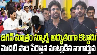 Nagarjuna Great words about Government Schools in AP | YS Jagan | YT18 News