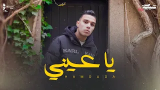 Hamouda - Ya 3eini (Official Music Video) | يا عيني