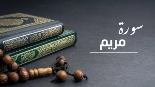 ايات من سورة مريم | للقارئ أنس الرعيض |تلاوة خاشعة