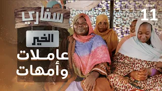 برنامج سفاري الخير | حلقة 11 | عاملات وأمهات
