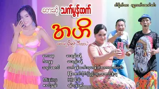 အဟိ မေမေပြီးရင် ပီးတာပဲ - သက်မွန်ထက်  Ahe May May Pe Yin Pe Tr Pl  - Thet Mon Htet [Official MV]