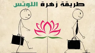 طريقة اللوتس: كيف تدرب عقلك على الانضباط وتلتزم بأهدافك كل يوم؟