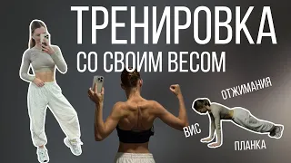 тренировка на всё тело | КАЛИСТЕНИКА для начинающих