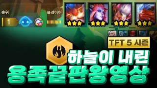 [ENG Sub] 하늘이 내려준 운빨로 용족으로 칠 수 있는 사기의 끝을 보여드립니다. (롤토체스, tft, 롤토체스5시즌)