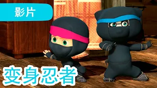 玛莎和熊 🐻👱‍♀️ 变身忍者 🐼 51 集 👱‍♀️ Masha and the Bear 😁 儿童动画片