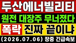 [두산에너빌리티 주가 전망] 속보🚨 원전 대장주 무너졌다…"이거 모르면 후회"…목표가 폭탄 터진 '진짜 이유'와 '이 자리' 전부 공개