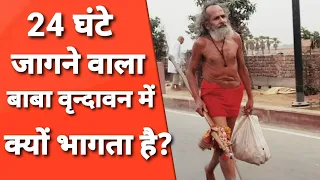 Vrindavan: 90 साल का बाबा जो 40 साल से बिना कुछ खाए कैसे जीवित हैं?