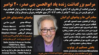 پخش مستقیم مراسم چهلم شادروان ابوالحسن بنی صدراولین منتخب مردم ایران،  ۲۹آبان ۱۴۰۰