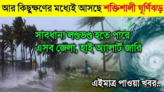 আবহাওয়ার খবর আজকের || আজ ঘূর্ণিঝড় মোখার মুখে দেশ || Bangladesh weather Report|| Cyclone Mocha Update