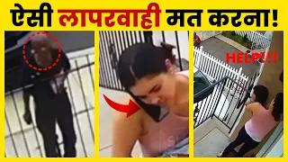 ऐसा करने से पहले 100 बार सोचें | सावधान