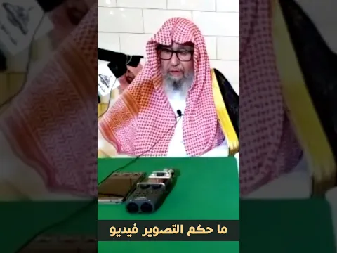 ما حكم التصوير فيديو ؟『☜  العلامة صالح الفوزان حفظه الله