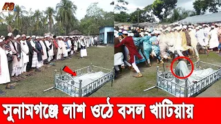 অলৌকিক ঘটনা! সুনামগঞ্জে জানাযার সময় নড়েচড়ে উঠল মৃত ব্যক্তি! আতঙ্কে পুরো এলাকাবাসী। Bangla News