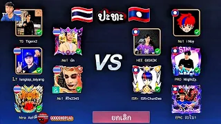 สตรีมเมอร์ประเทศ🇹🇭 Vs สตรีมเมอร์ประเทศลาว🇱🇦 ดาว TikTok ประเทศไทย Vs ดาว TikTok ประเทศลาว ￼#streamer 