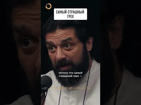 Самый страшный грех