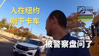 人在纽约 刚下卡车 | 刚进城立马被警察盘问是一种什么体验？