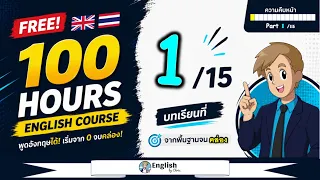 ตอน 1/15 ❮P:1→13 + F1→5❯ คอร์สเรียนภาษาอังกฤษออนไลน์ฟรี 100 ชั่วโมง ( จาก พื้นฐาน ถึง คล่อง! )