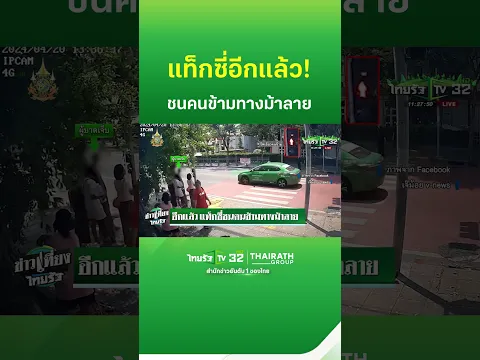 อีกแล้ว แท็กซี่ชนคนข้ามทางม้าลาย | ThairathTV