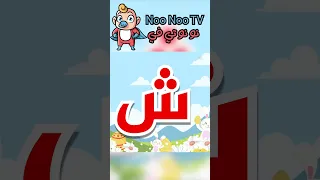 هذا الفيديو سيغير طريقة تعلم طفلك للحروف العربية #اكتشاف #تعليم