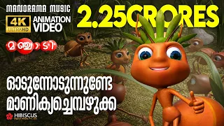 Game Song |Animation Song Video| Manchadi | ഓടുന്നോടുന്നുണ്ടേ മാണിക്യച്ചെമ്പഴുക്ക|4K ANIMATION VIDEO