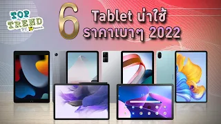 6 แท็บเล็ตน่าใช้ ราคาเบาๆ ปี 2022