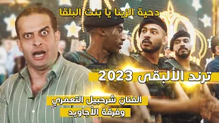ترند #البقى 2023 ؛ الزينة يا بنت البلقا ؛ دحية فرقة الاجاويد ؛ الفنان شرحبيل التعمري
