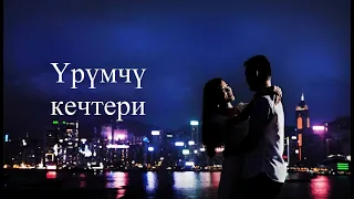Үрүмчү кечтери