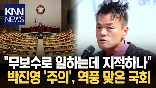 "정치인들이나 단속해라" 박진영 출장 '주의' 처분에 '역풍' / KNN