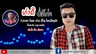 ທຳດີບໍ່ມີຄ່າ ບ່າວມີໄຊ ໄທເມືອງຄຳ#ทำดีบ่อมีค่า บ่าวมีไช ไทเมืองคำ(noy it)