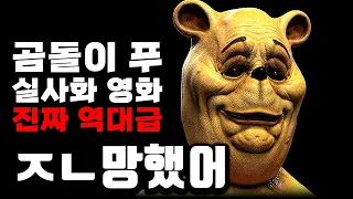 역대급입니다...ㄷㄷ 벌써 나와버린 2023년 올해의 영화... 강력 추천 작품  《곰돌이 푸: 피와 꿀》 리뷰
