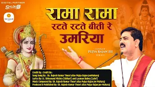 | भजन | रामा रामा रटते रटते बीती रे - PUJYA RAJAN JEE+919090100002, #shriramkatha  #pujyarajanjee