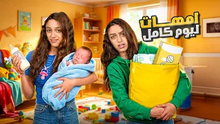 عملنا امهات ليوم كامل😱🥲